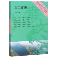 全新正版皋兰夜语/名家散文中学生读本9787547313633东方出版中心