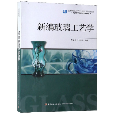 全新正版新编玻璃工艺学(高等学校专业教材)9787501968510轻工