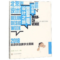 全新正版2018北京农创美学主题展9787566015822中央民族大学