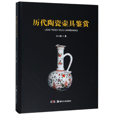 全新正版历代陶瓷壶具鉴赏(精)9787535680068湖南美术