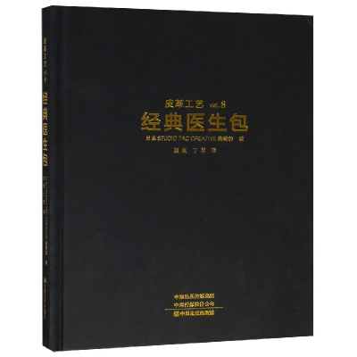 全新正版皮革工艺(vol.8经典医生包)(精)9787554219249中原农民