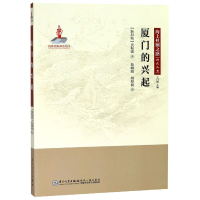 全新正版厦门的兴起/海上丝绸之路研究丛书9787561571057厦门大学