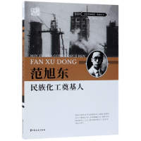 全新正版范旭东(民族化工奠基人)/中国记忆9787520509077中国文史