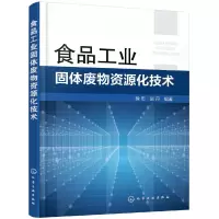 全新正版食品工业固体废物资源化技术9787121915化学工业