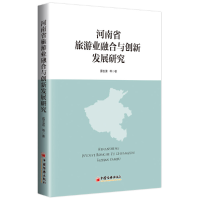 全新正版河南省旅游业融合与创新发展研究9787513649766中国经济
