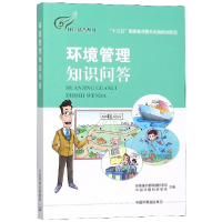 全新正版环境管理知识问答/环保科普丛书9787511137258中国环境