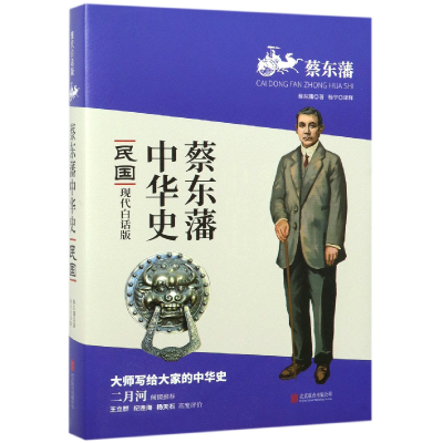 全新正版民国(现代白话版)/蔡东藩中华史9787550471北京联合