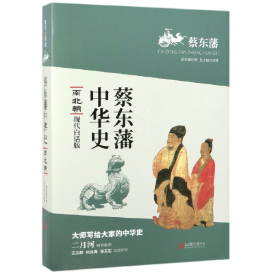 全新正版南北朝(现代白话版)/蔡东藩中华史9787550584北京联合