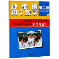 全新正版孙维刚初中数学(第2版)9787301252703北京大学
