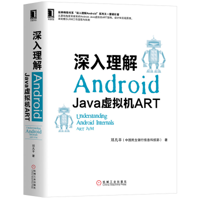 全新正版深入理解Android(Java虚拟机ART)9787111621225机械工业