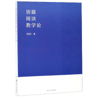 全新正版语篇阅读教学论9787305216626南京大学