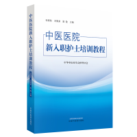 全新正版中医医院新入职护士培训教程9787513219624中国医