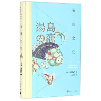 全新正版汤岛之恋(精)/外国情感小说9787020131907人民文学