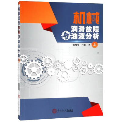 全新正版机械润滑故障与油液分析(上)9787565173华南理工大学