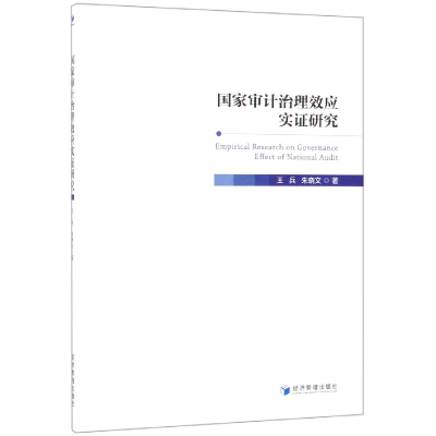 全新正版审计治理效应实研究9787509661710经济管理