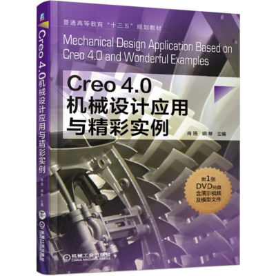 全新正版Creo4.0机械设计应用与精彩实例9787111615569机械工业