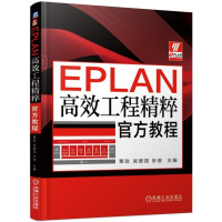 全新正版EPLAN高效工程精粹官方教程9787111622833机械工业