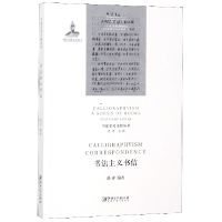 全新正版书法主义书信/书法主义文献丛书9787548058960江西美术