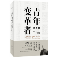 全新正版青年变革者(梁启超1873-1898)9787208157835上海人民