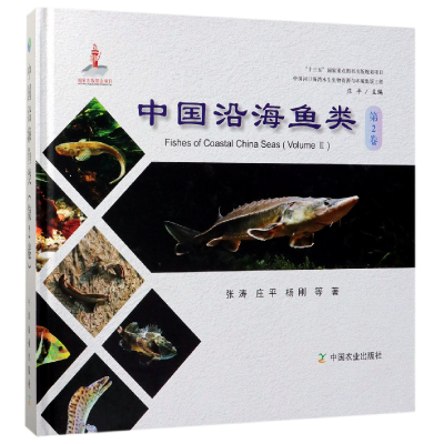 全新正版中国沿海鱼类(第2卷)(精)9787109249585中国农业