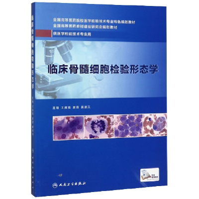 全新正版临床骨髓细胞检验形态学9787117279659人民卫生