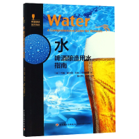 全新正版水(啤酒酿造用水指南)/啤酒酿造技术译丛9787518421轻工