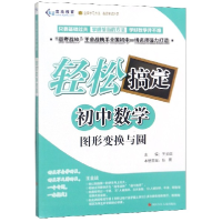 全新正版图形变换与圆/轻松搞定初中数学9787536591141四川少儿