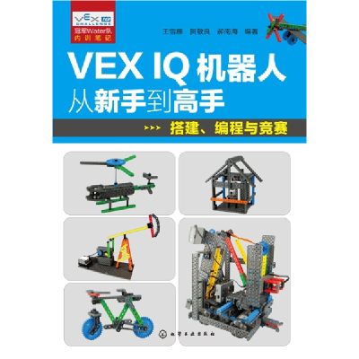 全新正版VEXI机器人从新手高(搭建编程与竞赛)978712288化学工业