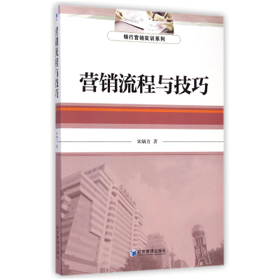 全新正版营销流程与技巧/银行营销实训系列9787509633366经济管理