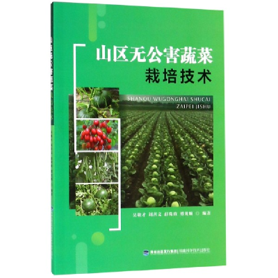 全新正版山区无公害蔬菜栽培技术9787533557959福建科技