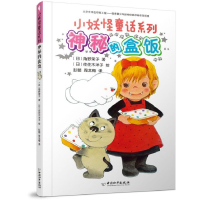 全新正版神秘的盒饭/小妖怪童话系列9787513716604中国和平