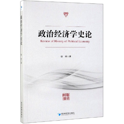 全新正版政治经济学史论9787509666036经济管理