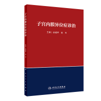 全新正版子宫内膜异位症诊治9787117285612人民卫生