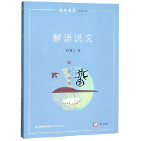 全新正版解语说文/闽铎声声9787533484552福建教育