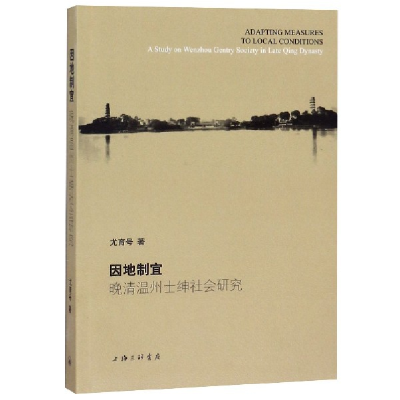 全新正版因地制宜(晚清温州士绅社会研究)9787542667120上海三联