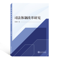 全新正版司法体制改革研究9787307125568武汉大学