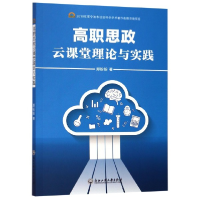 全新正版高职思政云课堂理论与实践97875178331浙江工商大学