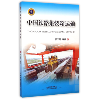 全新正版中国铁路集装箱运输9787113188894中国铁道