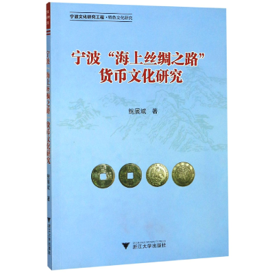 全新正版宁波海上丝绸之路货币文化研究9787308194914浙江大学