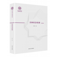 全新正版日本社会史论(精)/南开日本研究文库9787214209江苏人民