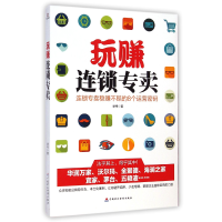 全新正版玩赚连锁专卖9787509555910中国财经