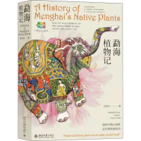 全新正版勐海植物记9787301308950北京大学
