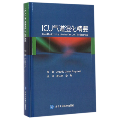 全新正版ICU气道湿化精要(精)9787565909009北京大学医学