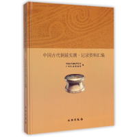 全新正版中国古代铜鼓实测记录资料汇编(精)9787501041152文物