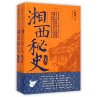 全新正版湘西秘(下)9787506365529作家