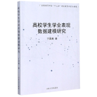 全新正版高校学生学业表现数据建模研究9787560764566山东大学