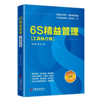 全新正版6S精益管理(工具执行版)97875136560中国经济