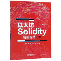 全新正版以太坊Solidity智能合约开发9787111646426机械工业