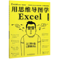 全新正版用思维导图学Excel9787517083504中国水利水电