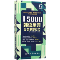 全新正版15000韩语单词分类联想记忆9787515917412中国宇航